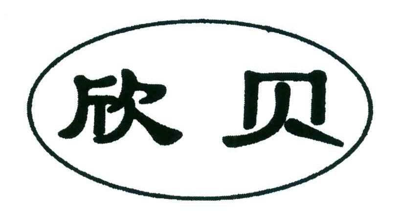 欣贝