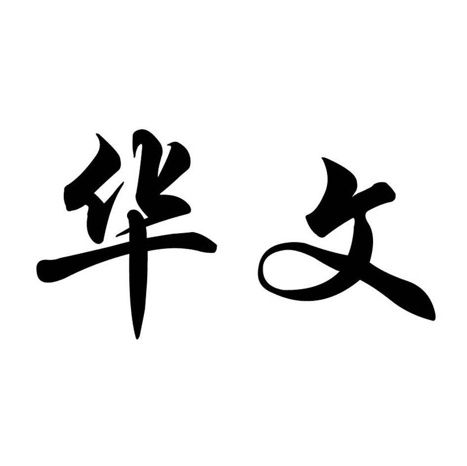 华文