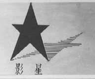 影星