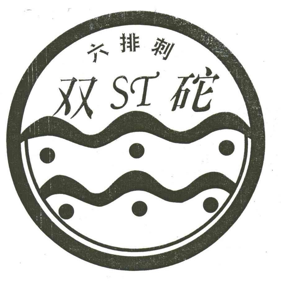 六排刺；双砣;ST