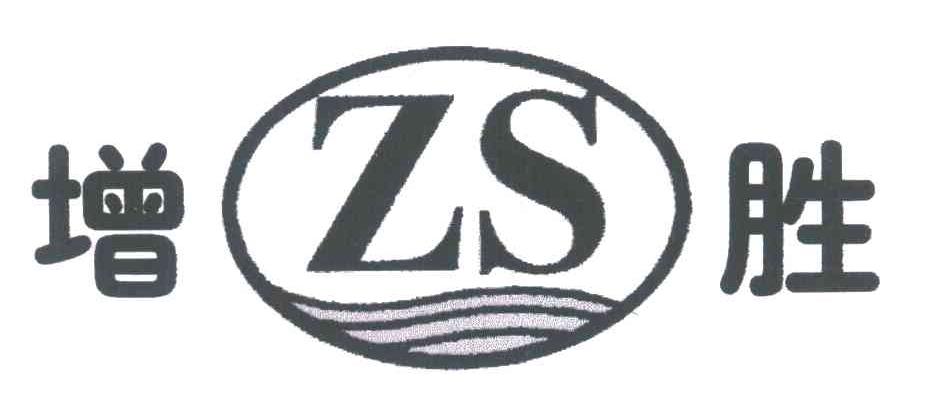 增胜;ZS