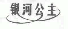 银河公主