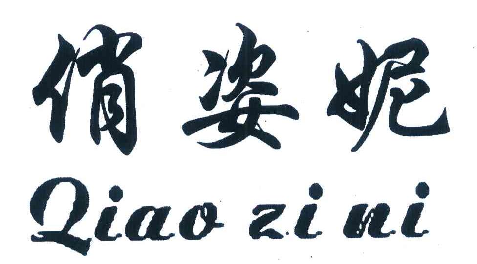 俏姿妮
