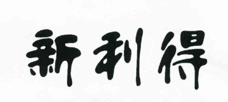 新利得