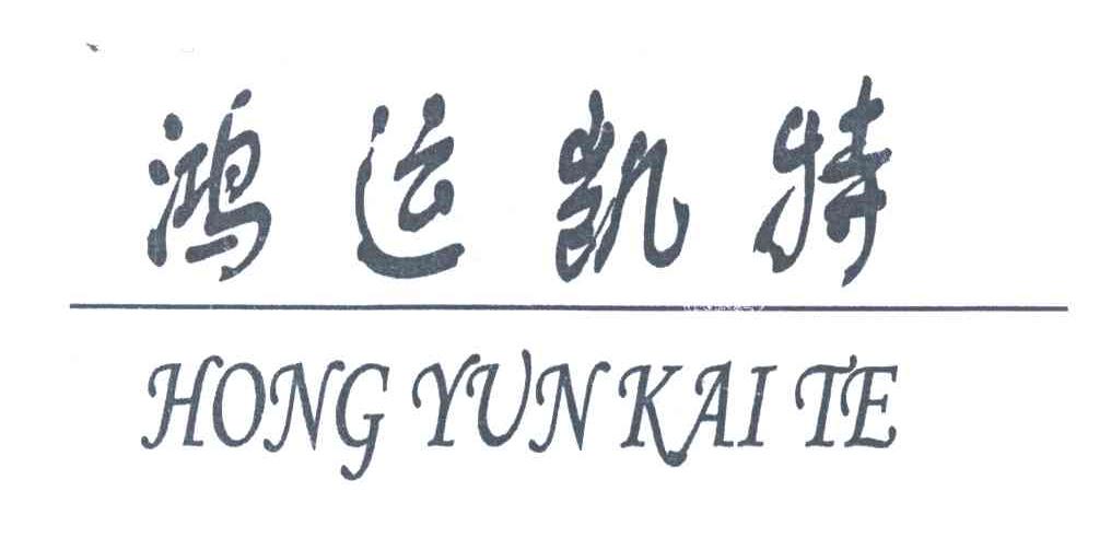 鸿运凯特