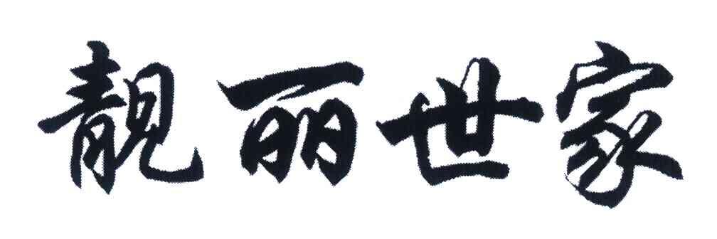 靓丽世家
