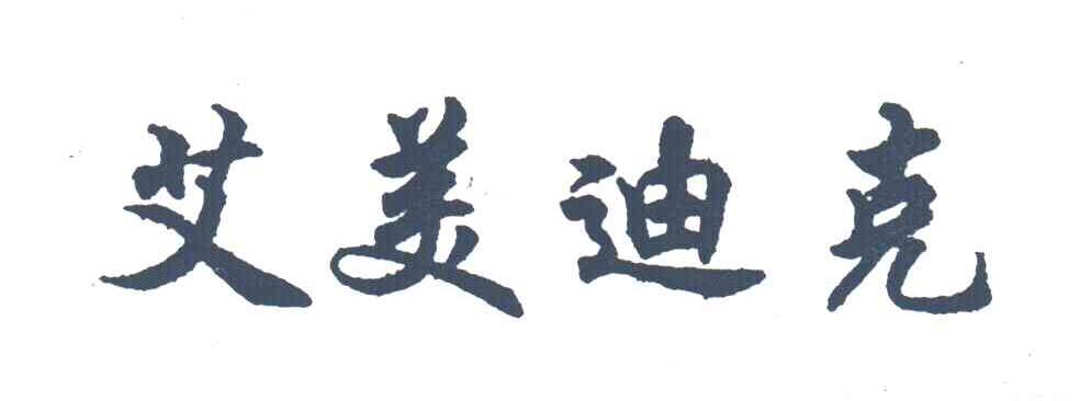 艾美迪克