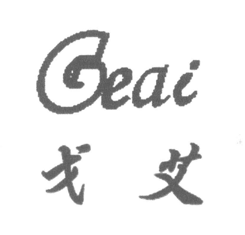 戈艾