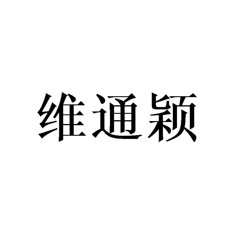 维通颖