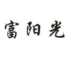 富阳光