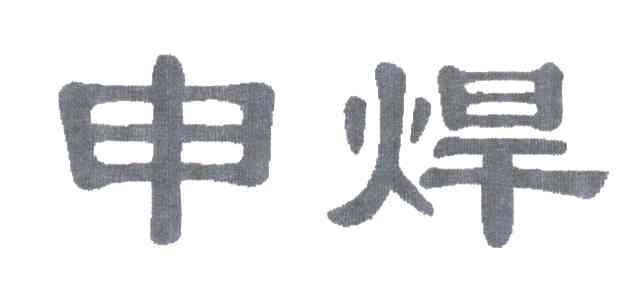 申焊