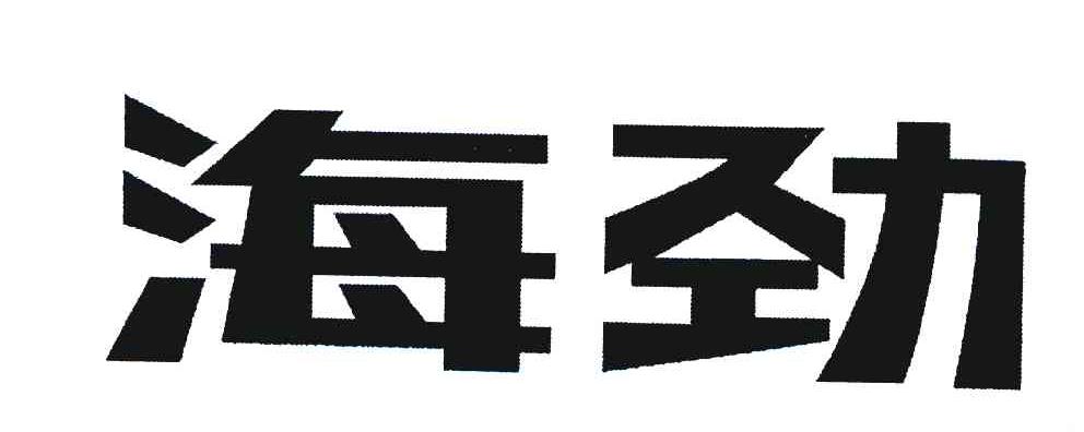 海劲