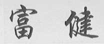 富健