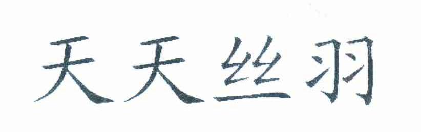 天天丝羽