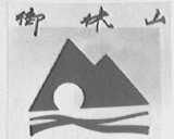 御林山