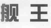 舰王