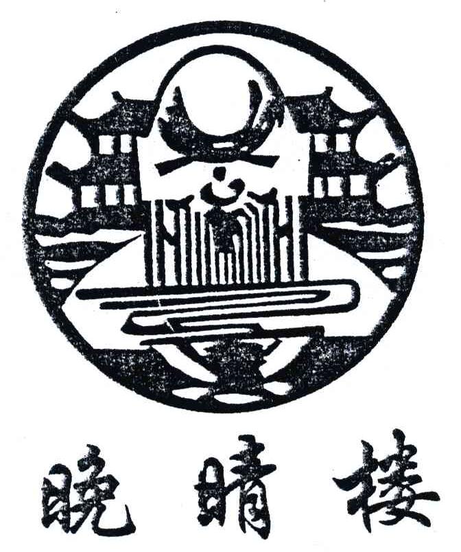 晚晴楼