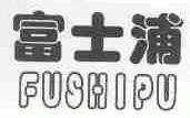 富士浦