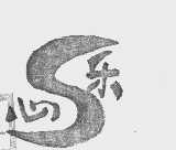 心乐
