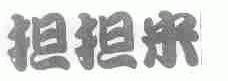 担担米