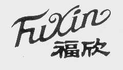 福欣