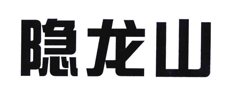 隐龙山