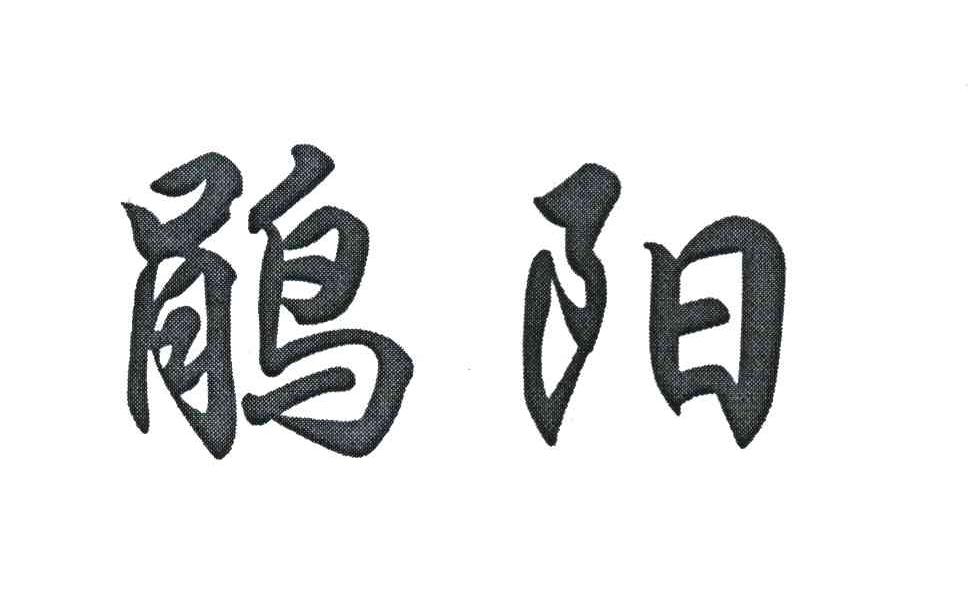 鹃阳
