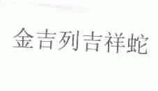 金吉列吉祥蛇