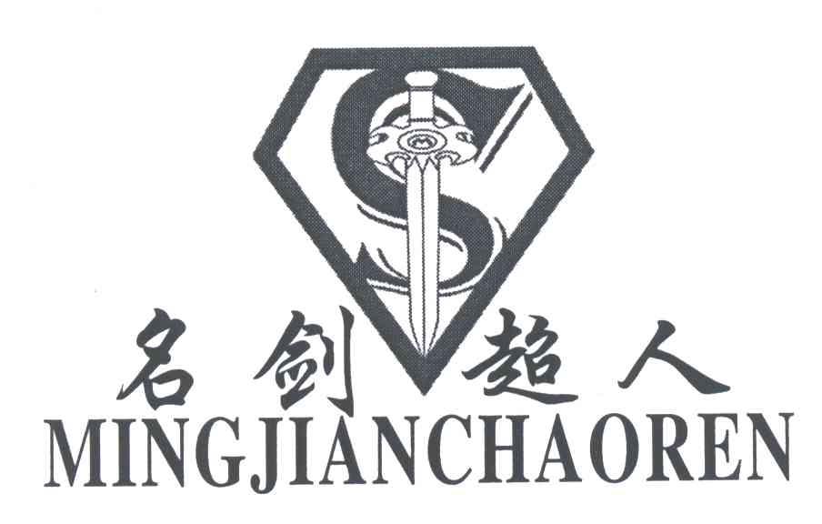 名剑超人