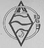 碧月