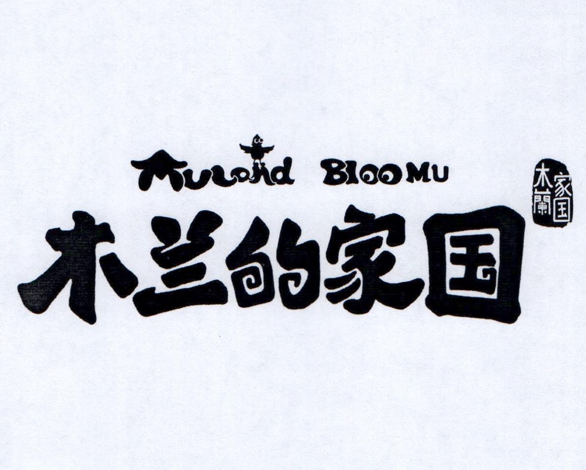 木兰家国 木兰的家国 MULAND BLOOMU