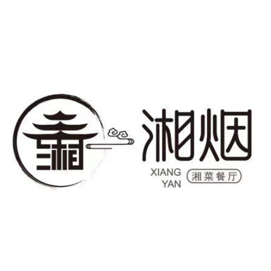 湘烟 湘菜餐厅 湘