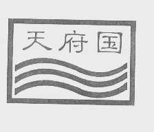 天府国