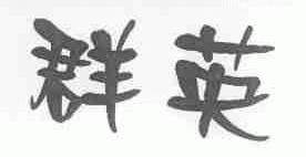 群英
