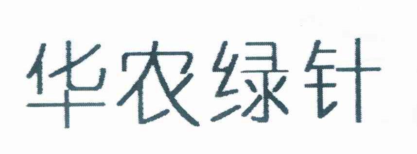华农绿针