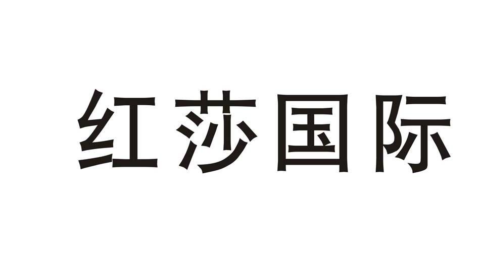 红莎国际