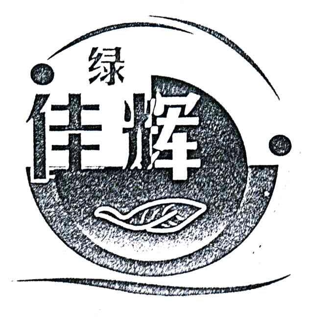 佳辉;绿佳辉