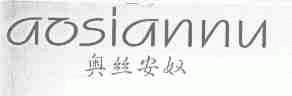 奥丝安奴