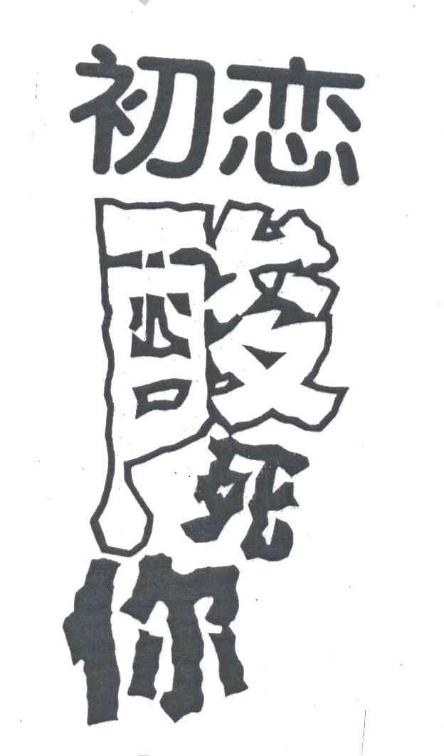 初恋酸死你
