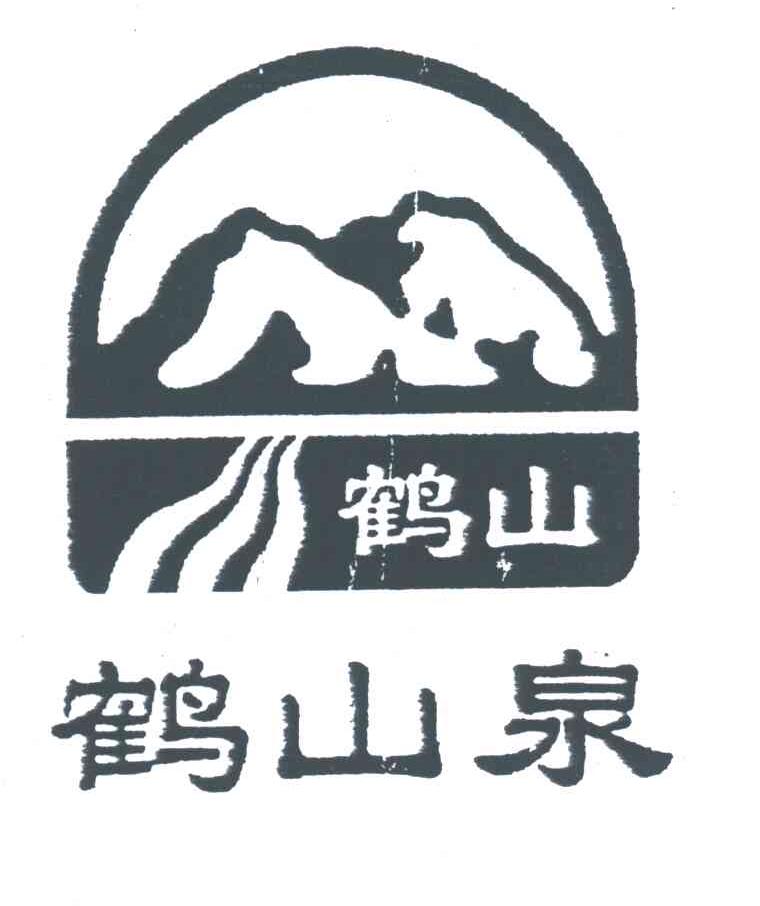 鹤山泉；鹤山