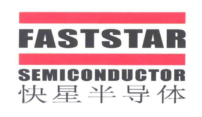 快星半导体;FASTSTAR SEMICONDUCTOR