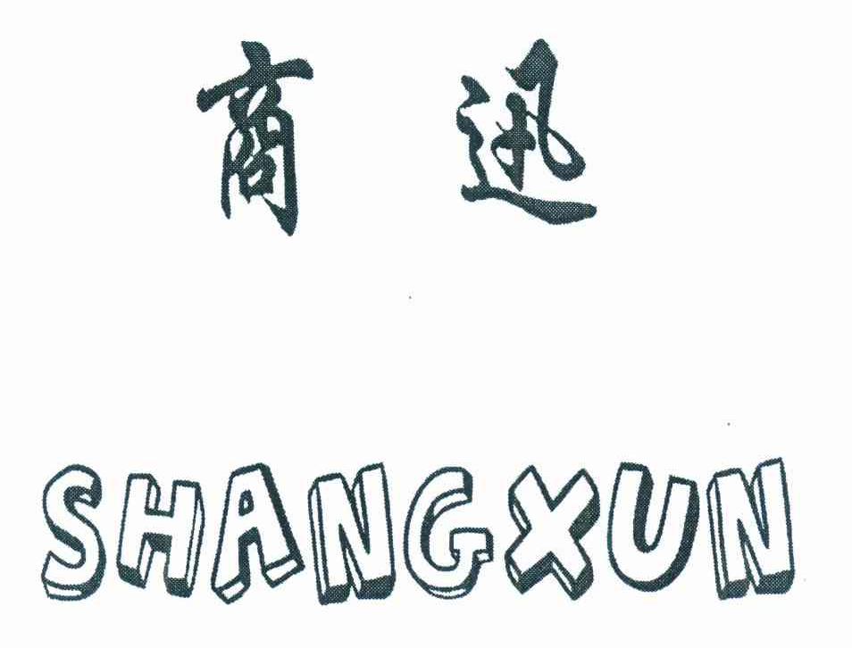 商迅