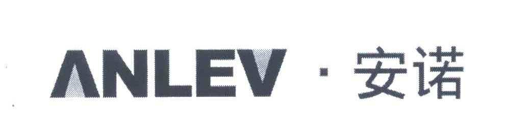 安诺;ANLEV