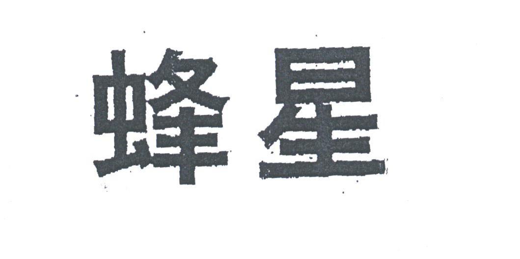 蜂星