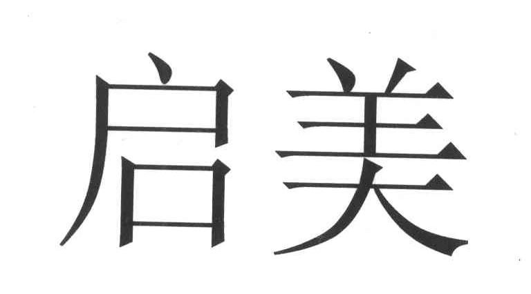 启美