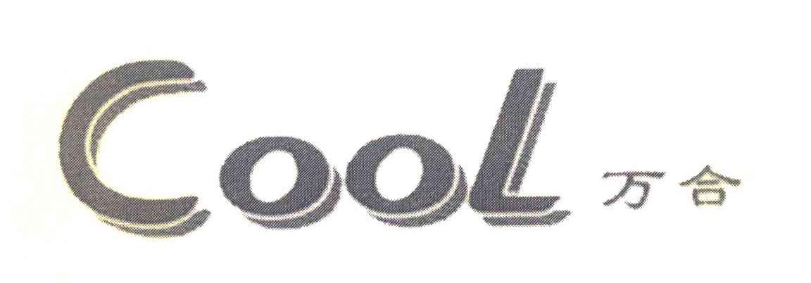 万合 COOL