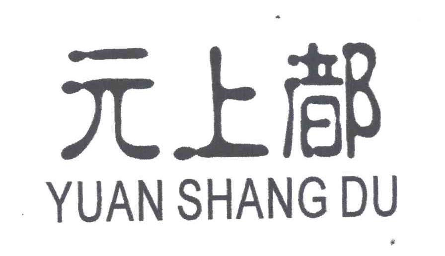 元上都