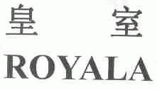 皇室;ROYALA