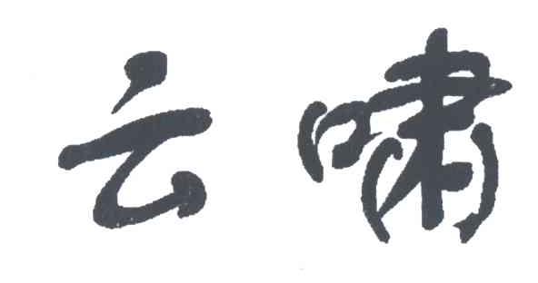 云啸