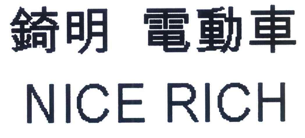 锜明电动车 NICE RICH
